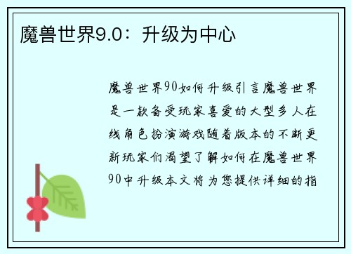 魔兽世界9.0：升级为中心