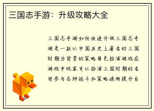 三国志手游：升级攻略大全